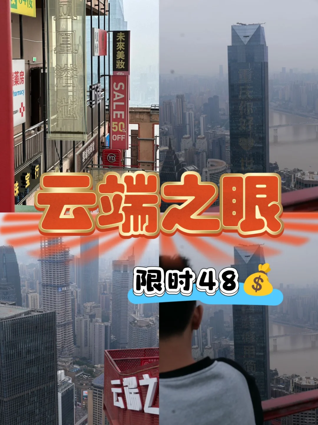 📌【重庆云端之眼封神攻略】电影感🌆