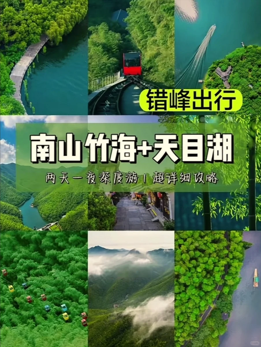 本地人总结❗南山竹海&天目湖神仙旅行攻略