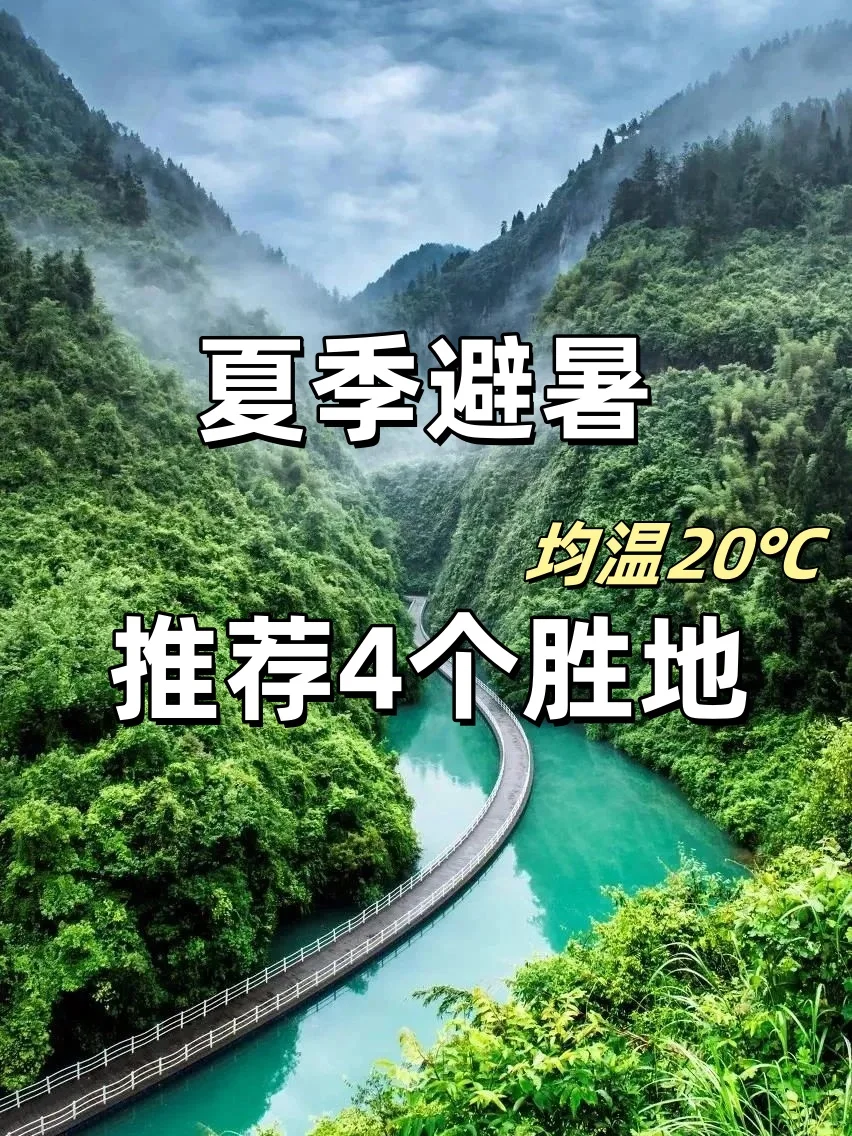 7月旅行地推荐！国内4个夏季避暑胜地