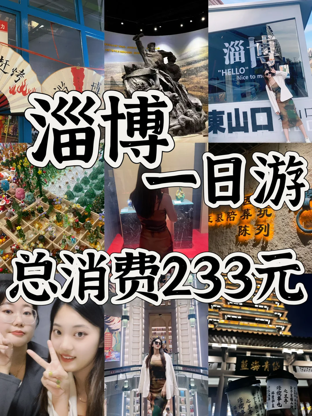 04女大📍淄博｜一日游保姆级超详细版攻略