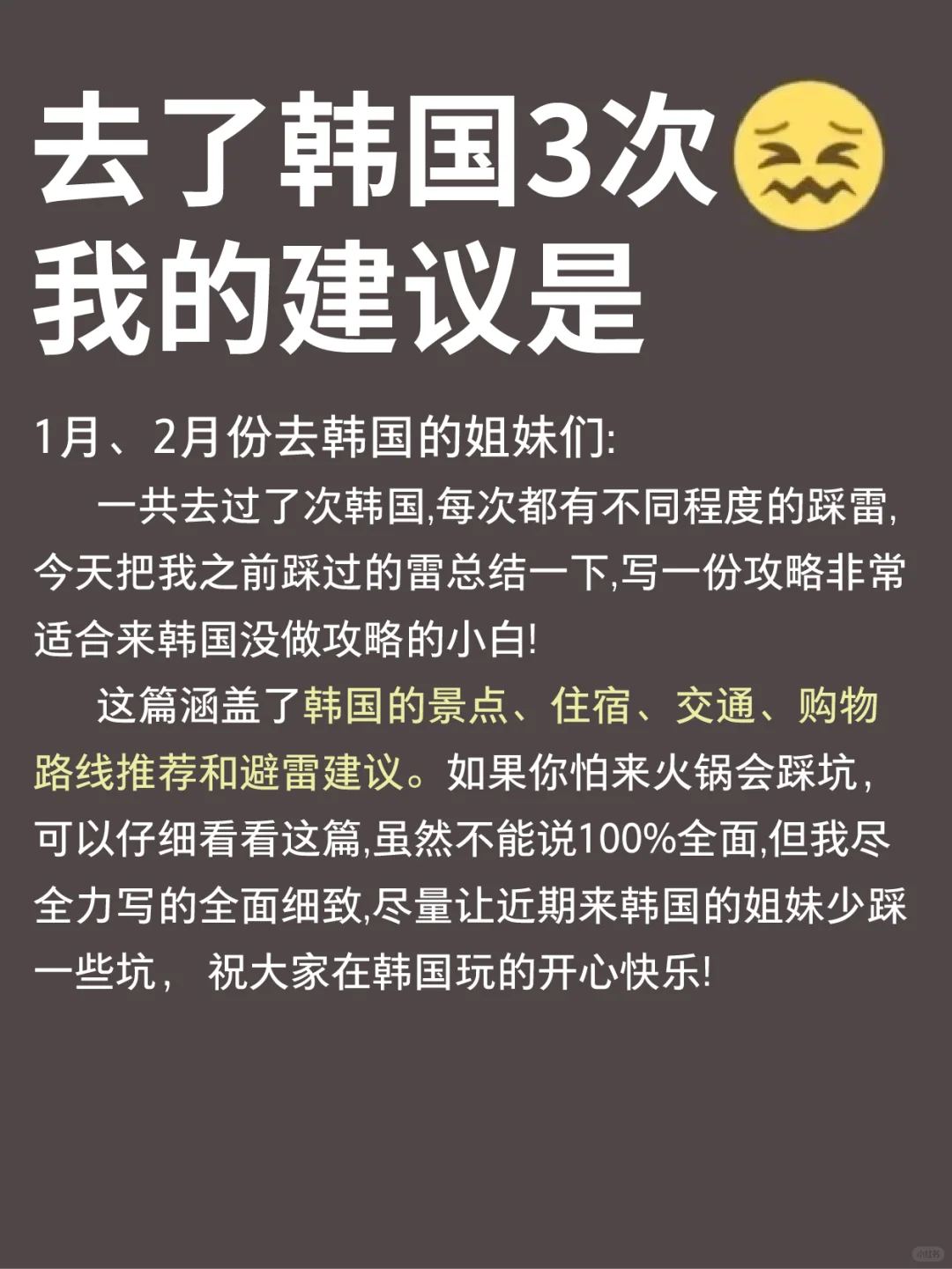 韩国旅游攻略其实很简单，✅一篇帮你搞定