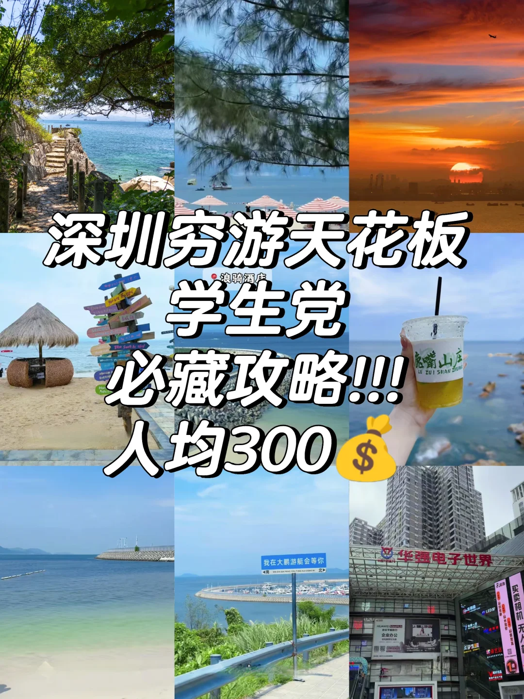 亲测无广📝，深圳穷游攻略来啦!!