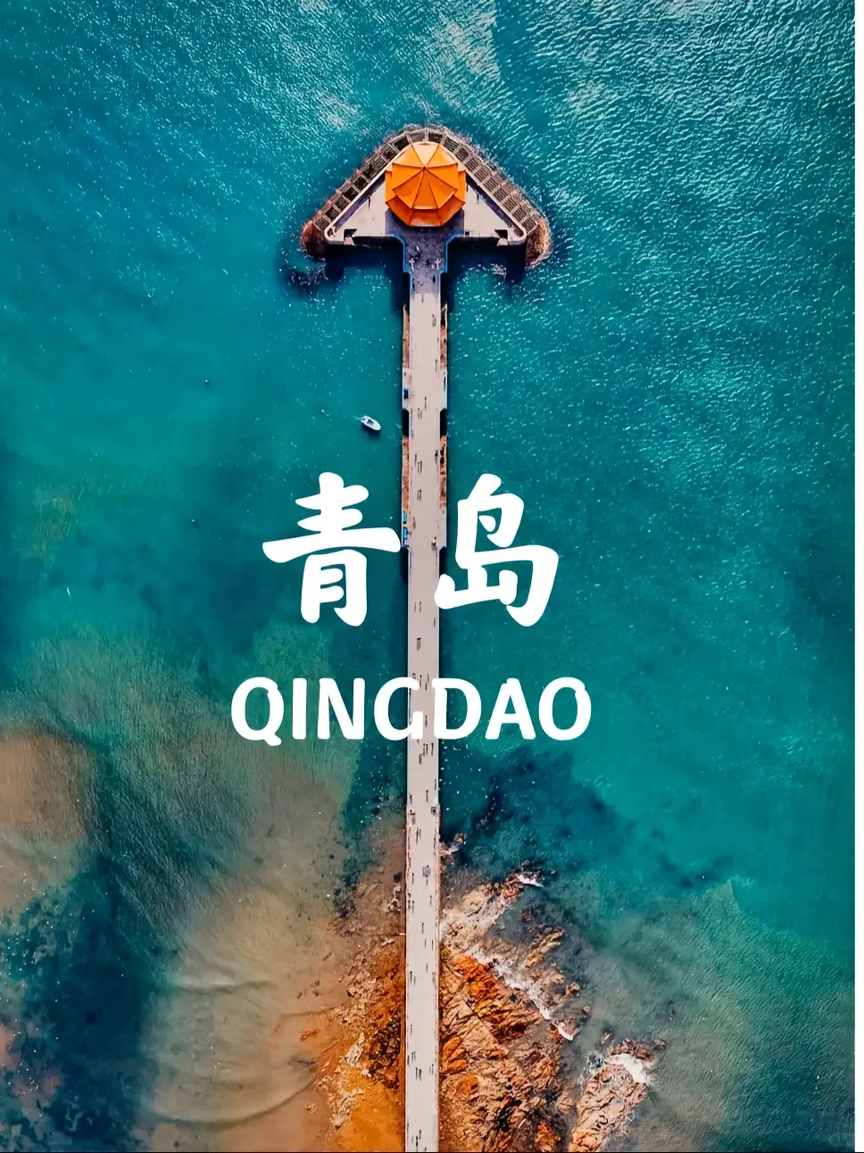 学生党暑假青岛旅游攻略 | 穷游也能嗨翻天