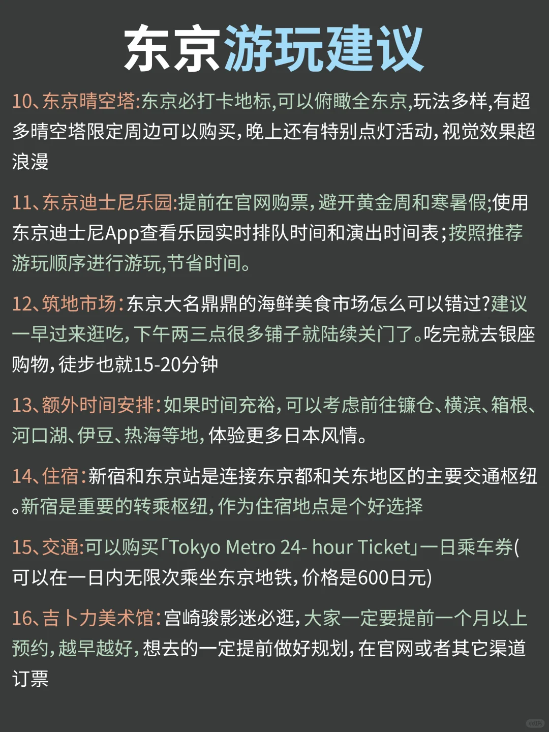 来【东京】要看的旅游攻略‼️附5天4晚行程