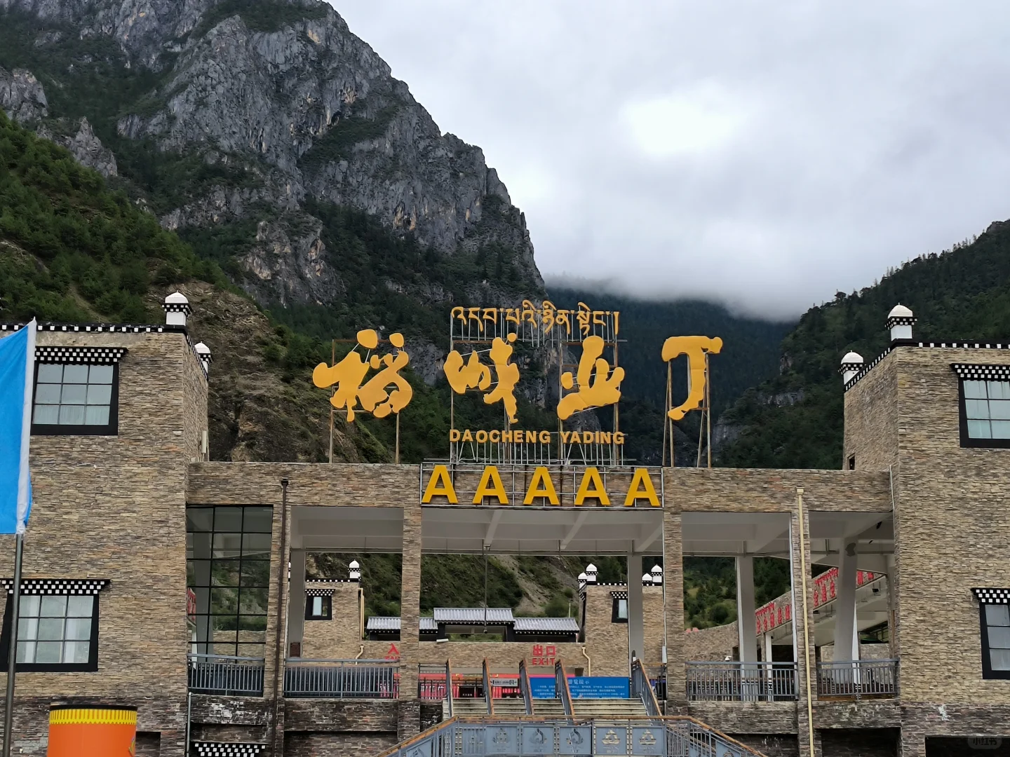 避雷！稻城又远风景又一般 狗都不去～