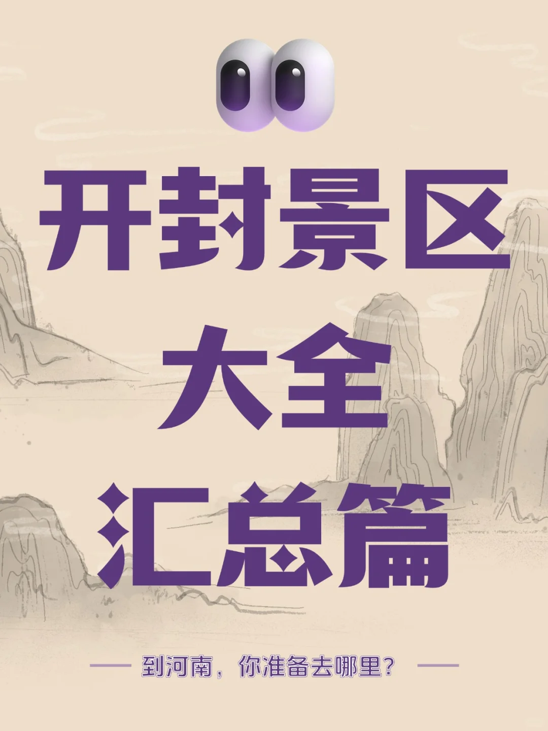 🌟 开封A级景区超全指南🌟欢迎点赞收藏