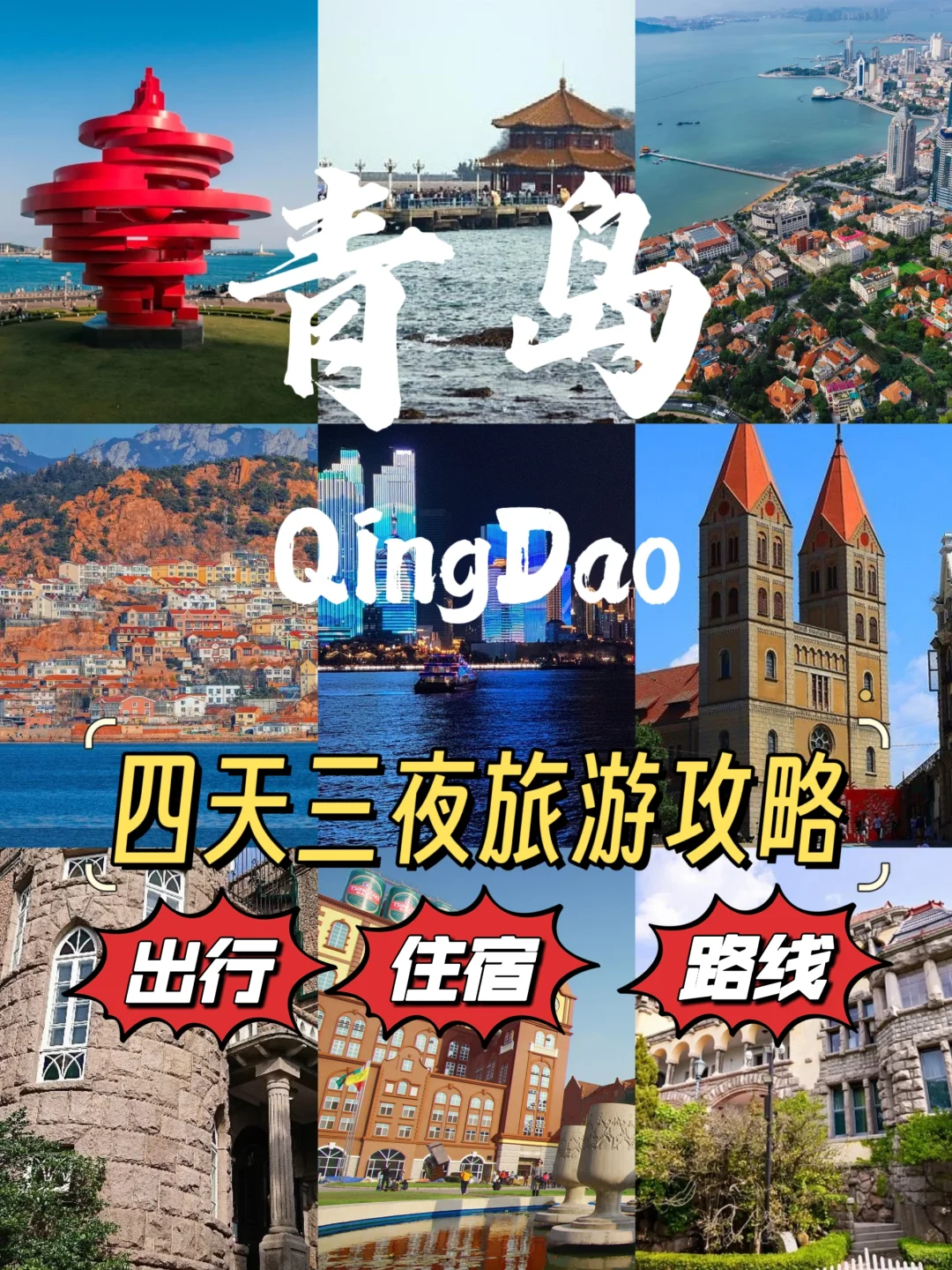 青岛 4 天 3 夜宝藏旅游攻略