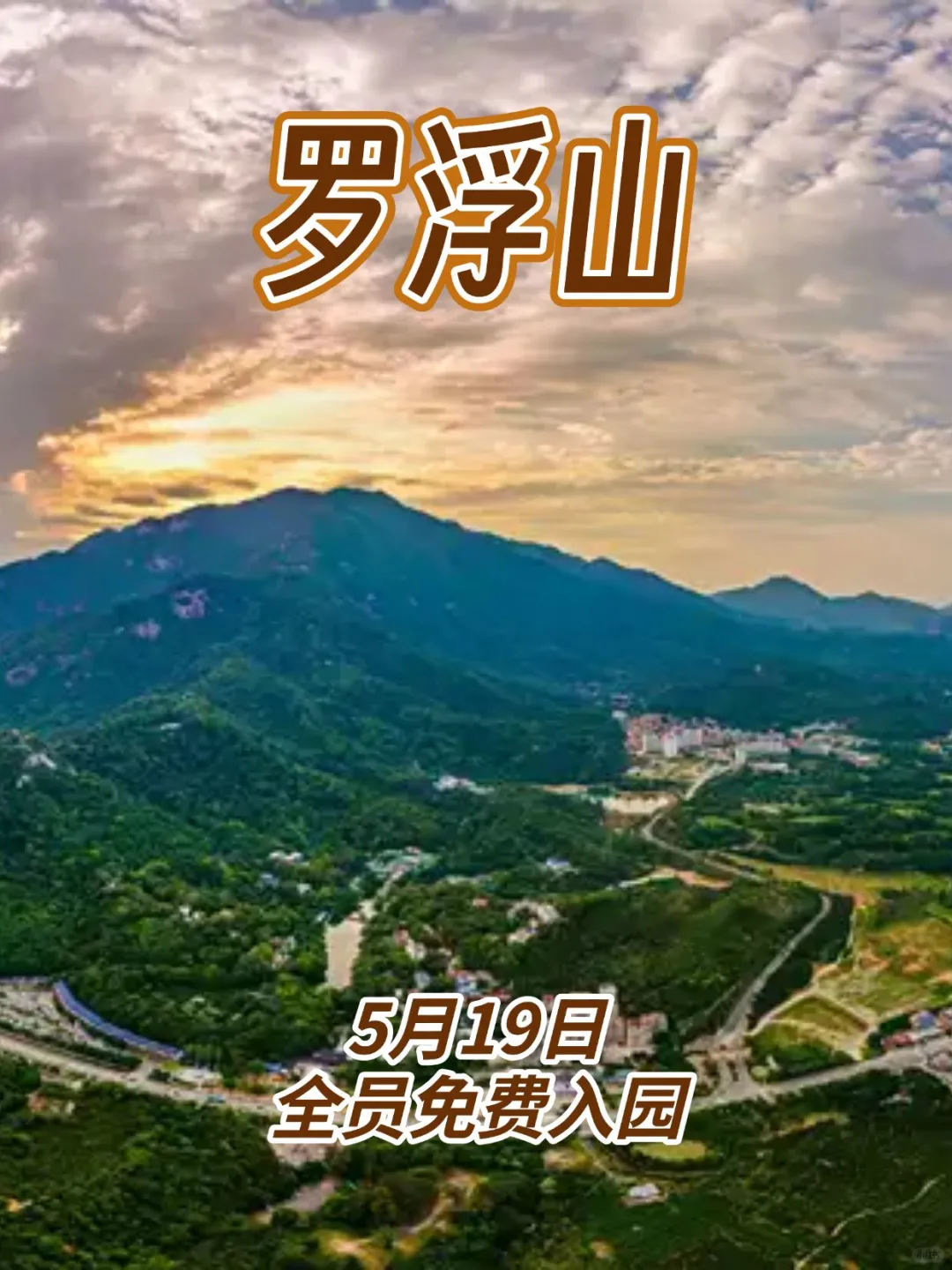 5月19日免费游罗浮山景区