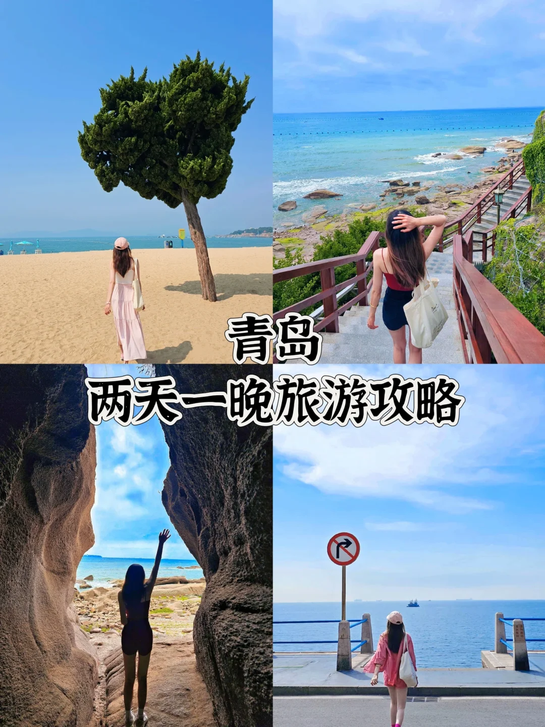 五一来青岛❗特种兵两天一晚保姆级攻略