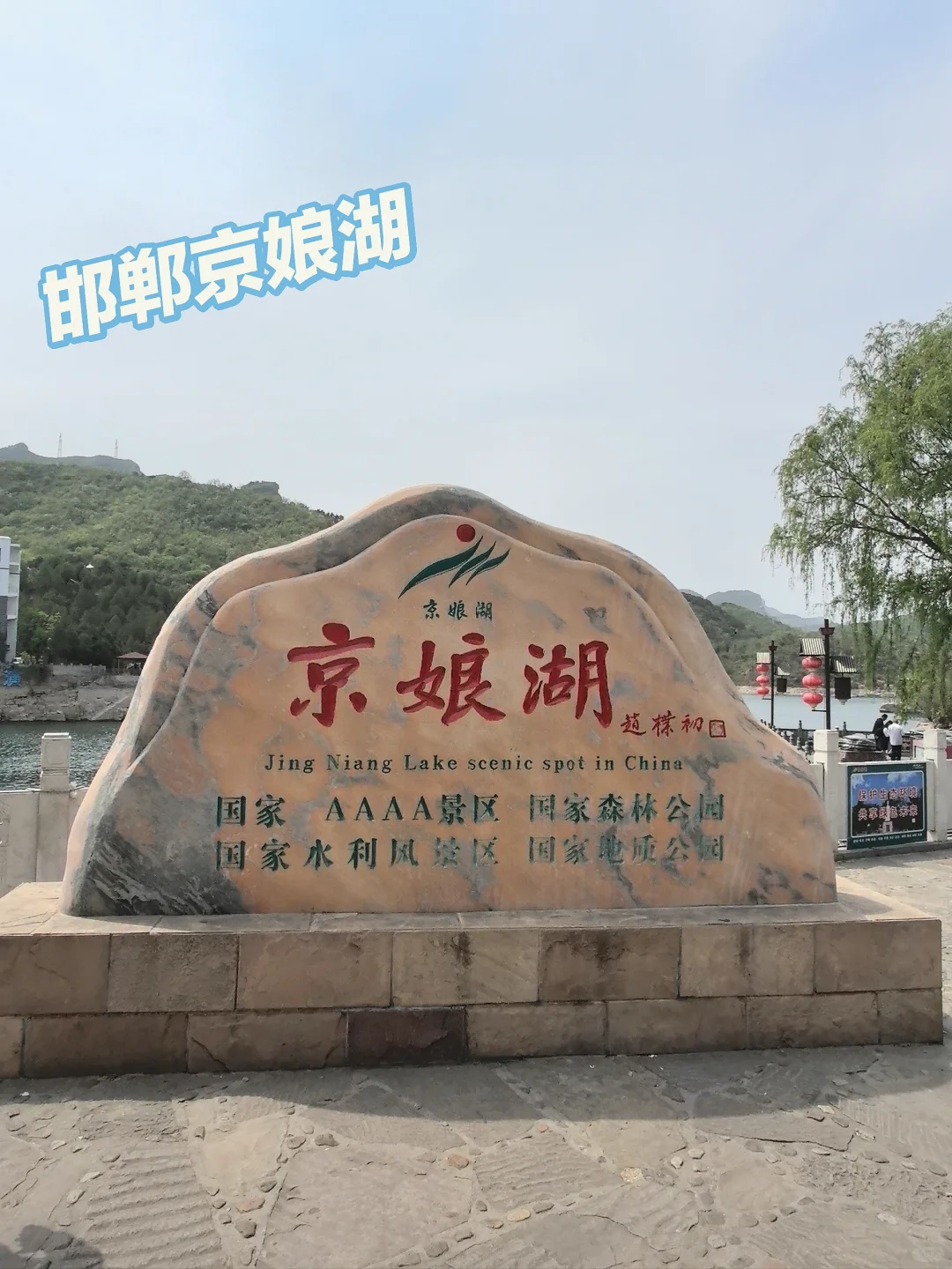 邯郸京娘湖攻略