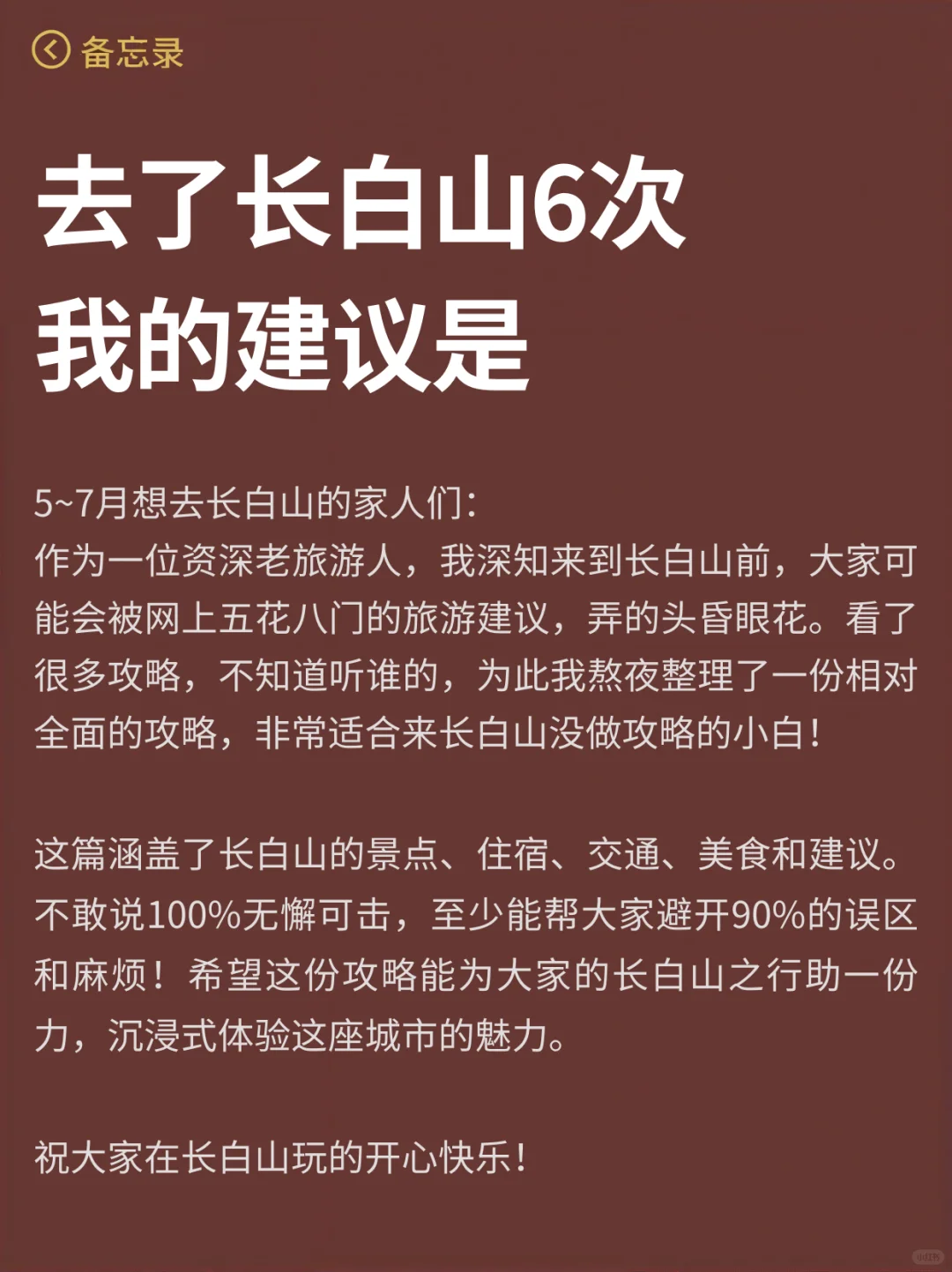 谁懂啊…被自己做的长白山攻略满意得睡不着