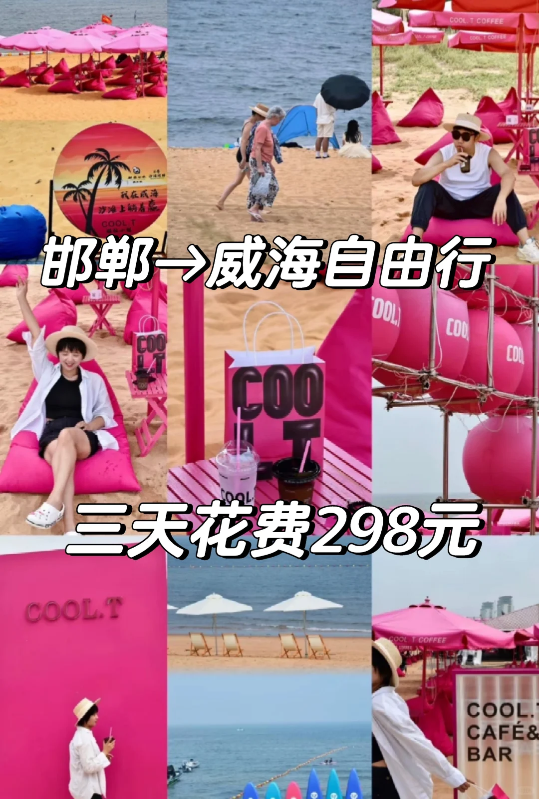 邯郸到威海旅游攻略!拍照打卡威海网红景点