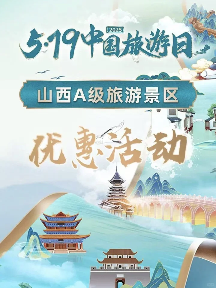 5.19中国旅游日|山西A级景区门票优惠活动