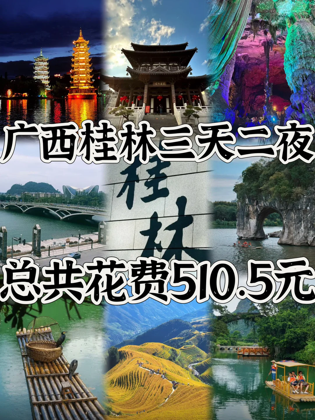 03女大📍桂林/三天二夜精华版旅游攻略❗️