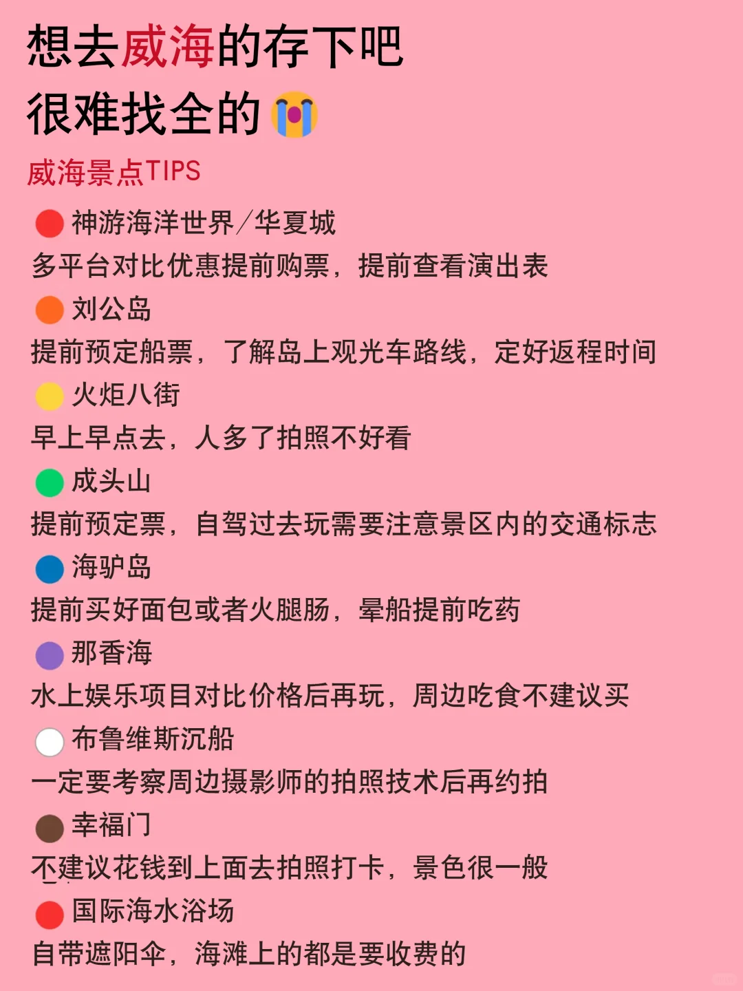 5-6月去威海不想踩雷‼建议这样玩……