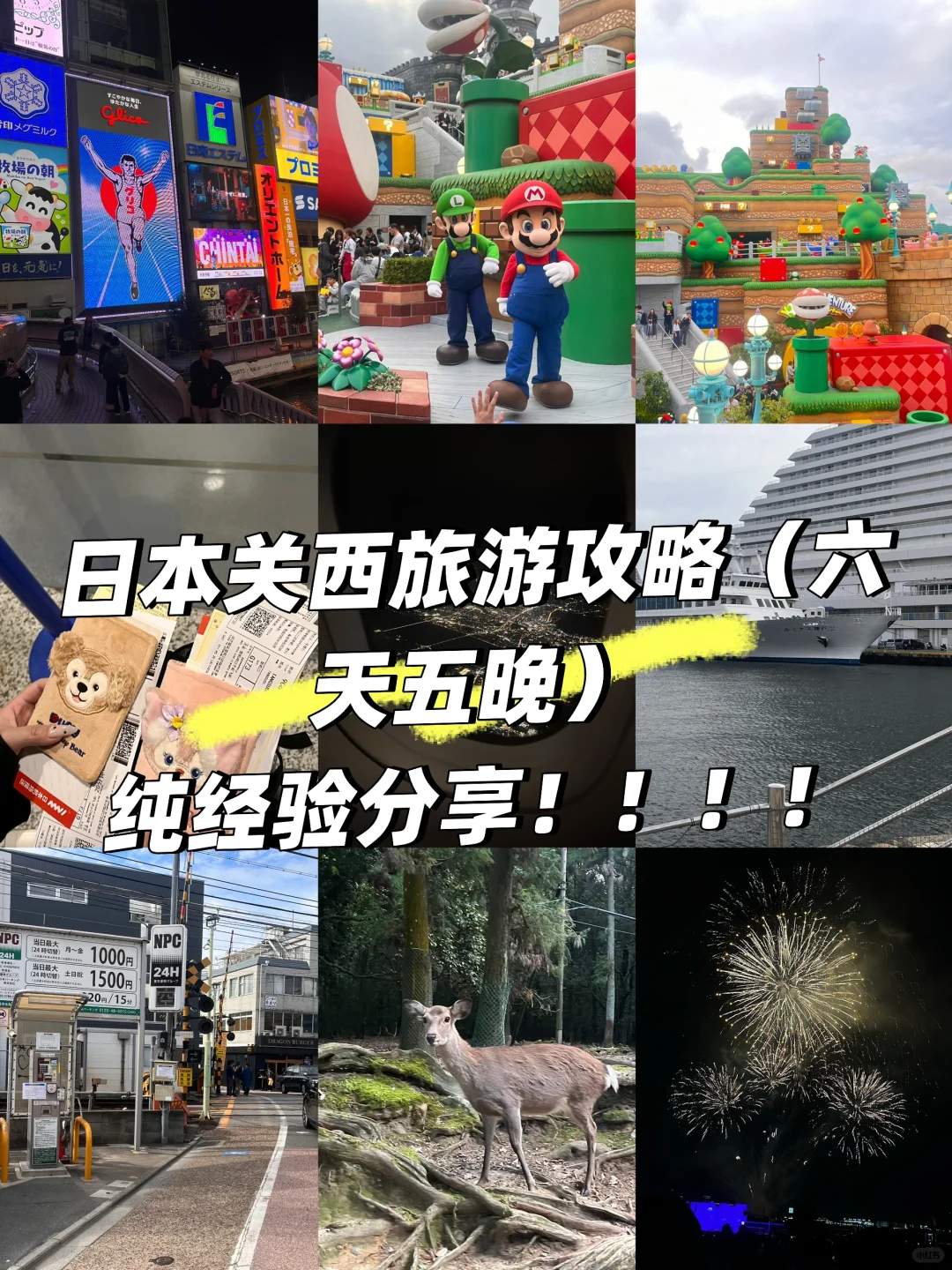 日本旅游攻略纯分享（只花6k！！！！！）