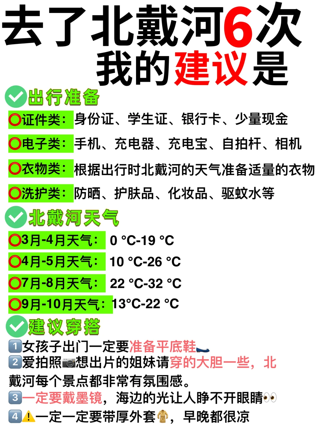 北戴河2025旅游超全攻略，希望可以帮到大家