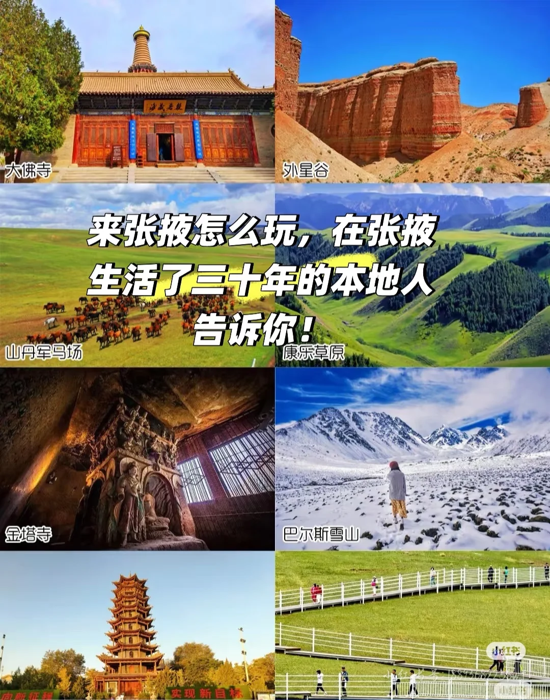 认真帮你游玩大美张掖