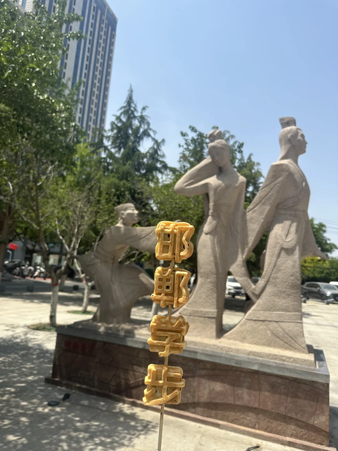 邯郸你真的很可爱