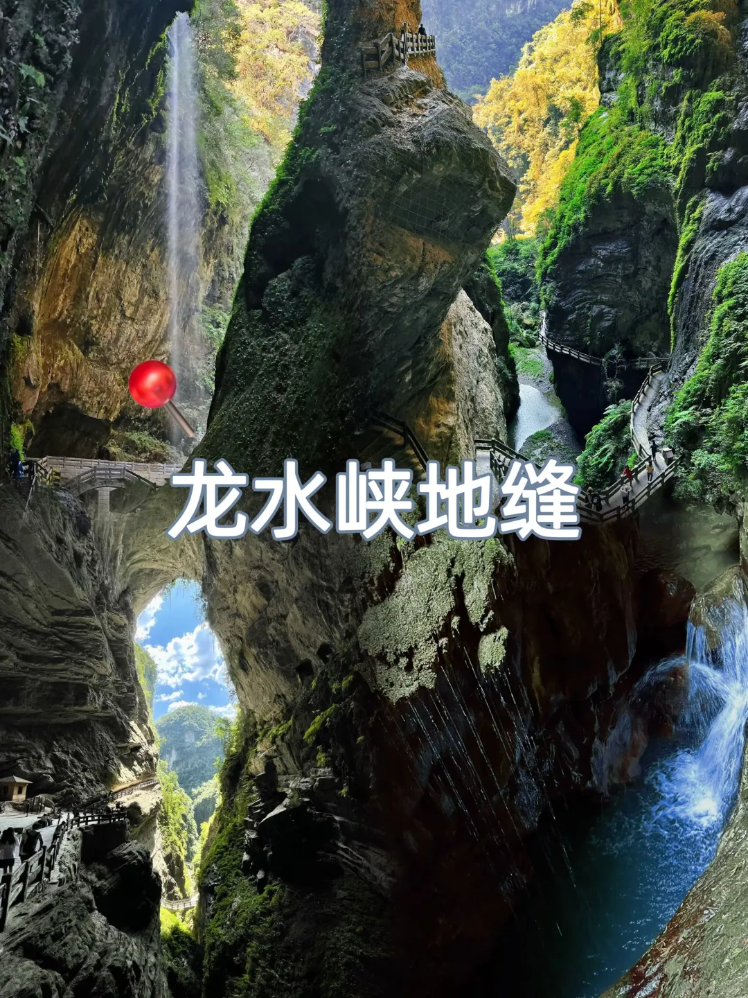 武隆游玩攻略✅天坑地缝➕仙女山（真秘境）