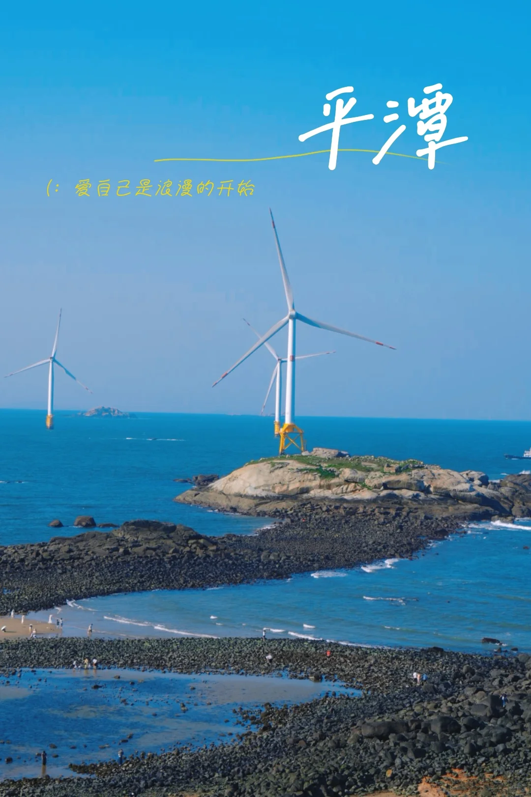 平潭一定不要每个景点都去❗️