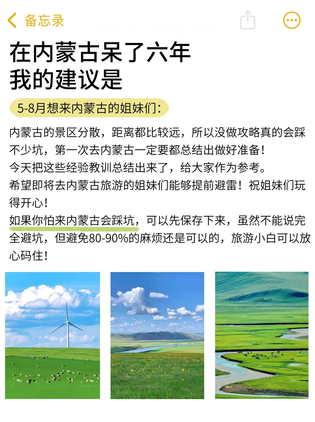 5-8月去内蒙古旅游的姐妹👭查收保姆级攻略！