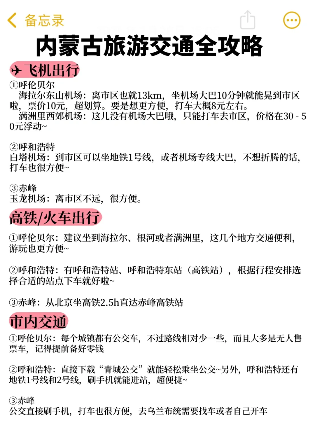 5-8月去内蒙古旅游的姐妹👭查收保姆级攻略！