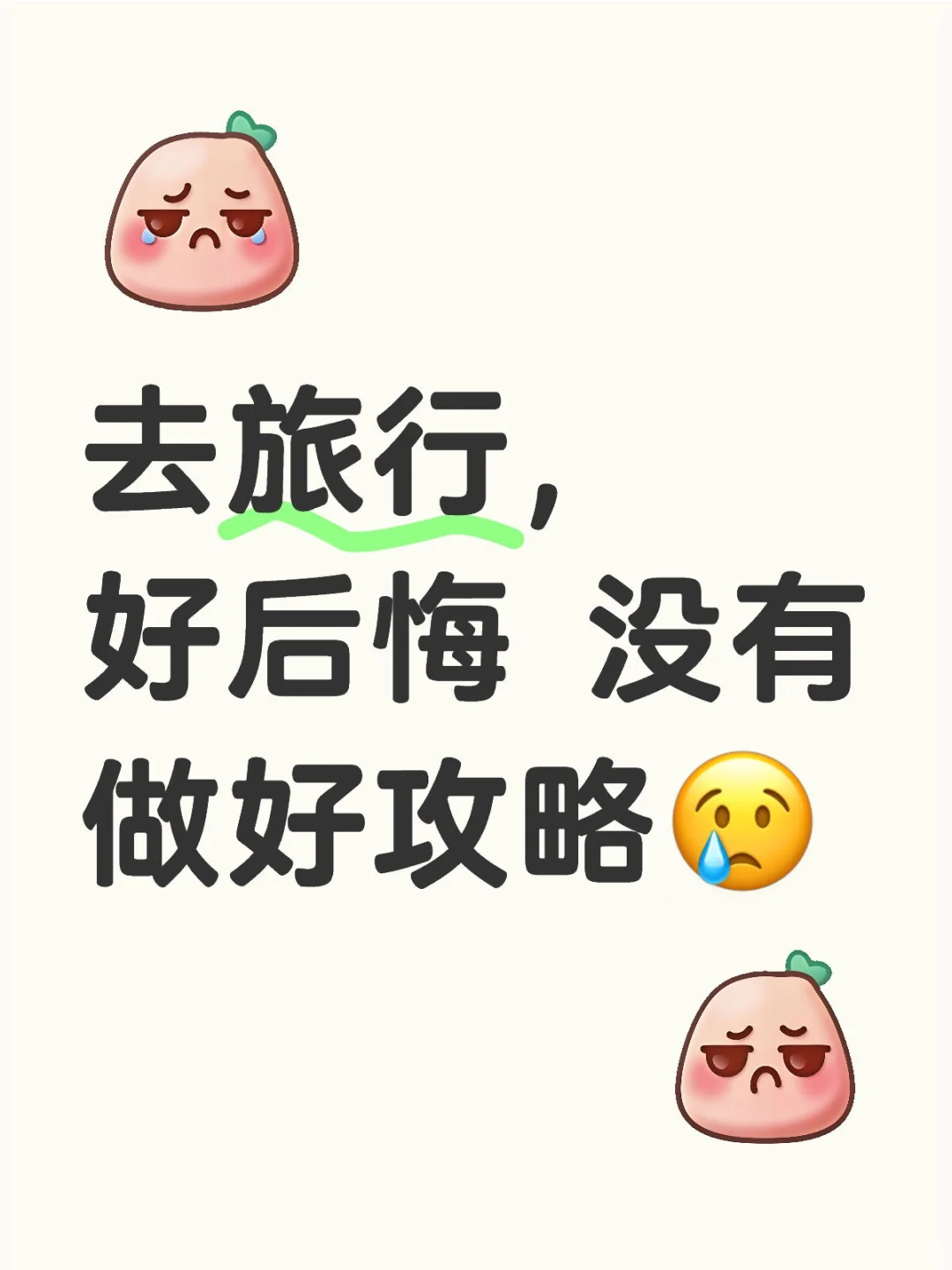 好后悔，没做好攻略😢
