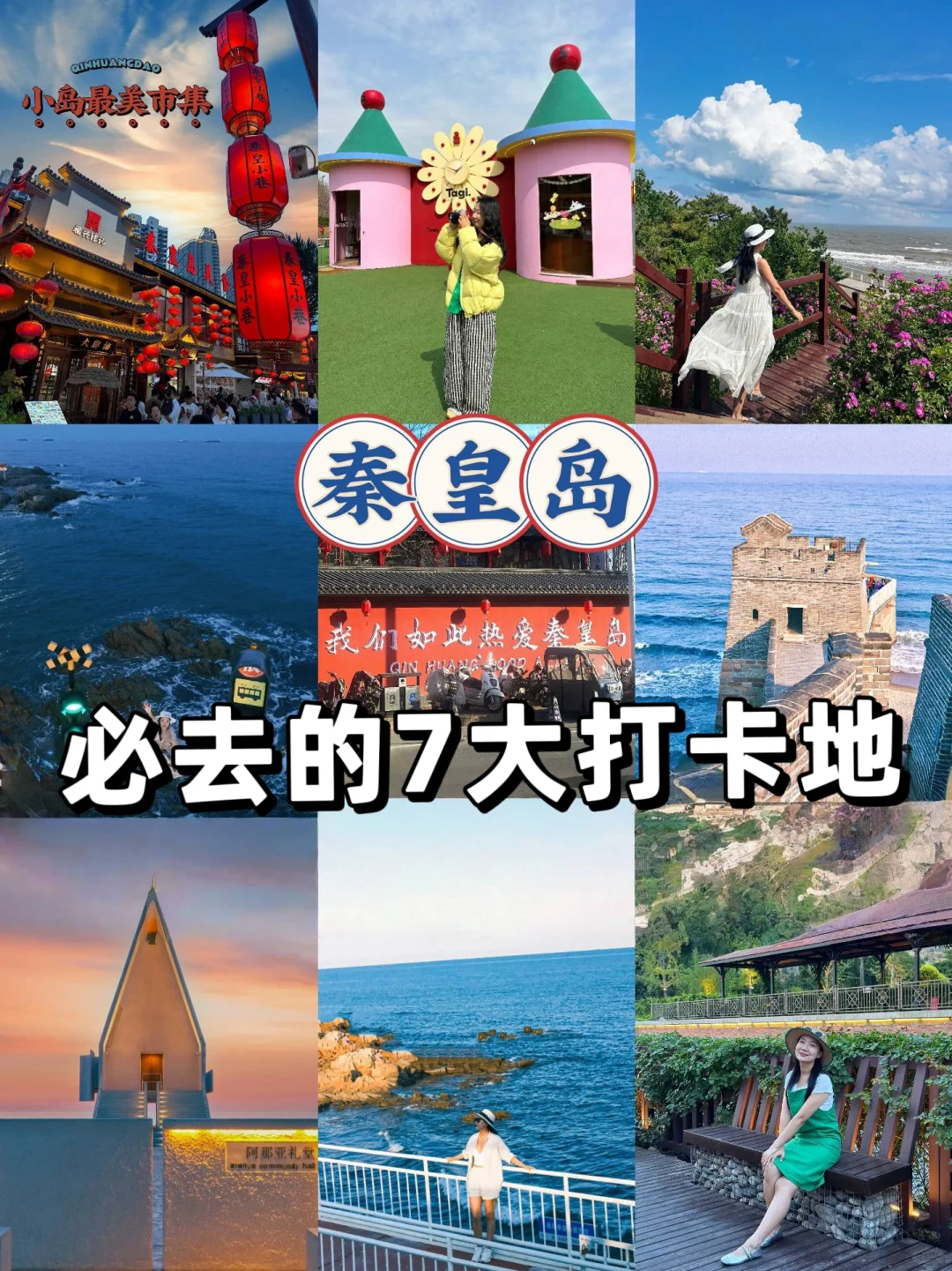 🔥 秦皇岛必去的7大打卡地！超全攻略