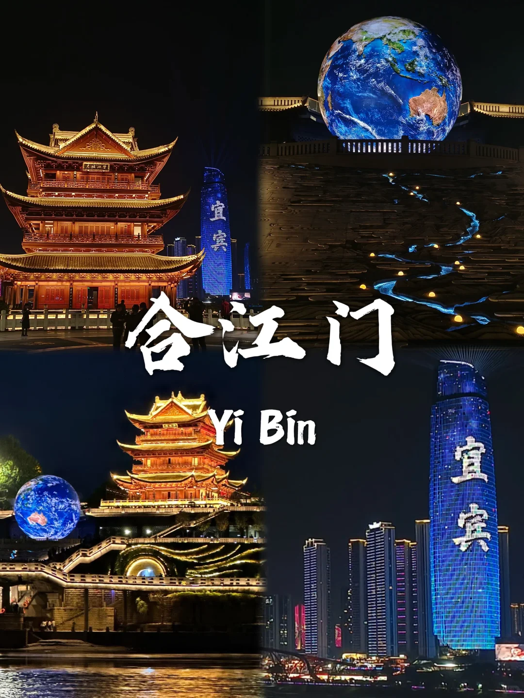 宜宾必打卡九个景点攻略~