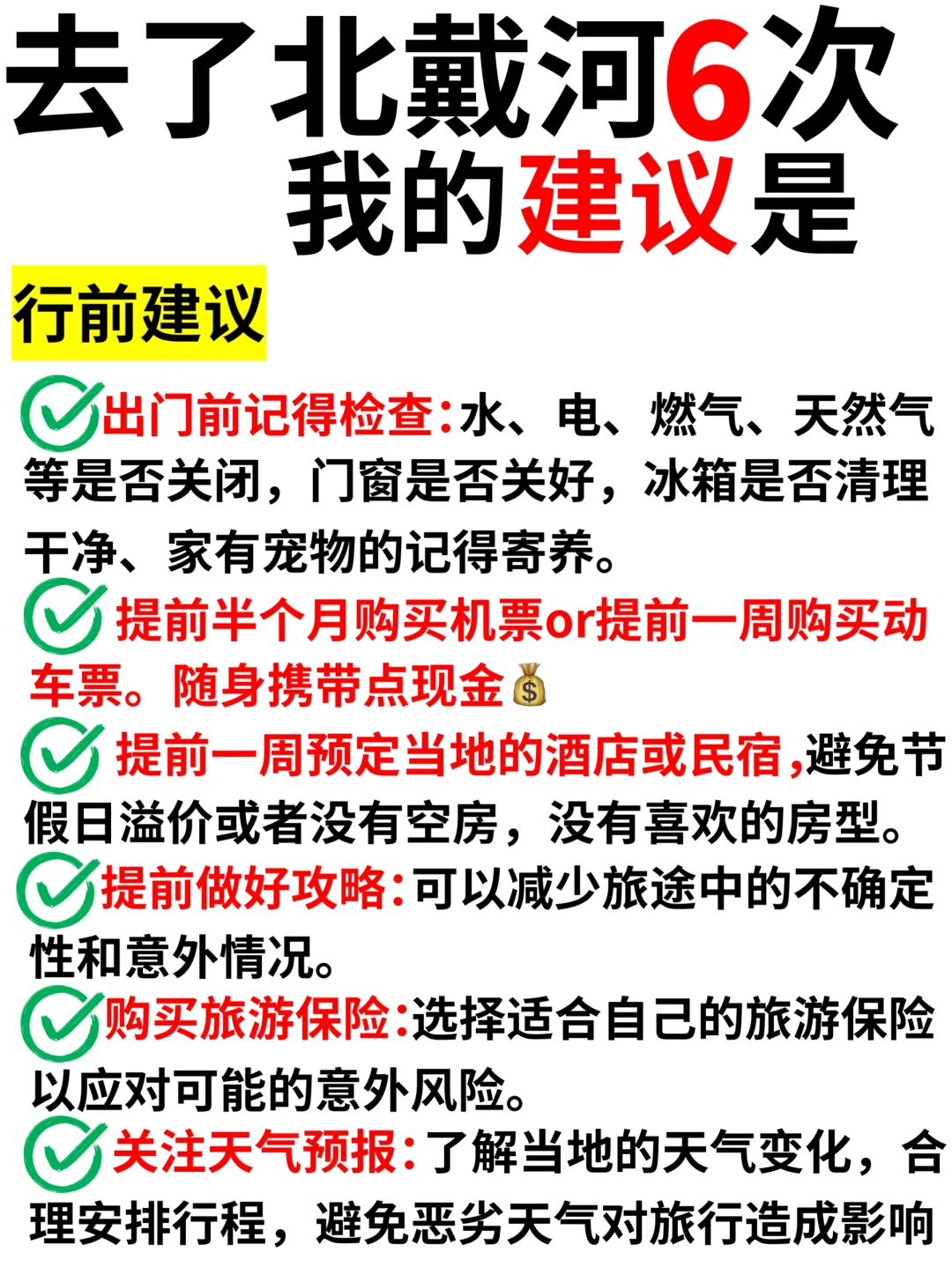 北戴河2025旅游超全攻略，希望可以帮到大家