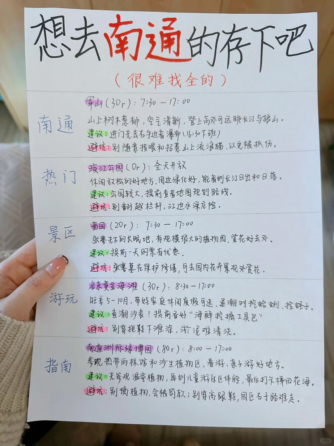 3-5月的南通超值得来（土著手写旅游攻略版）