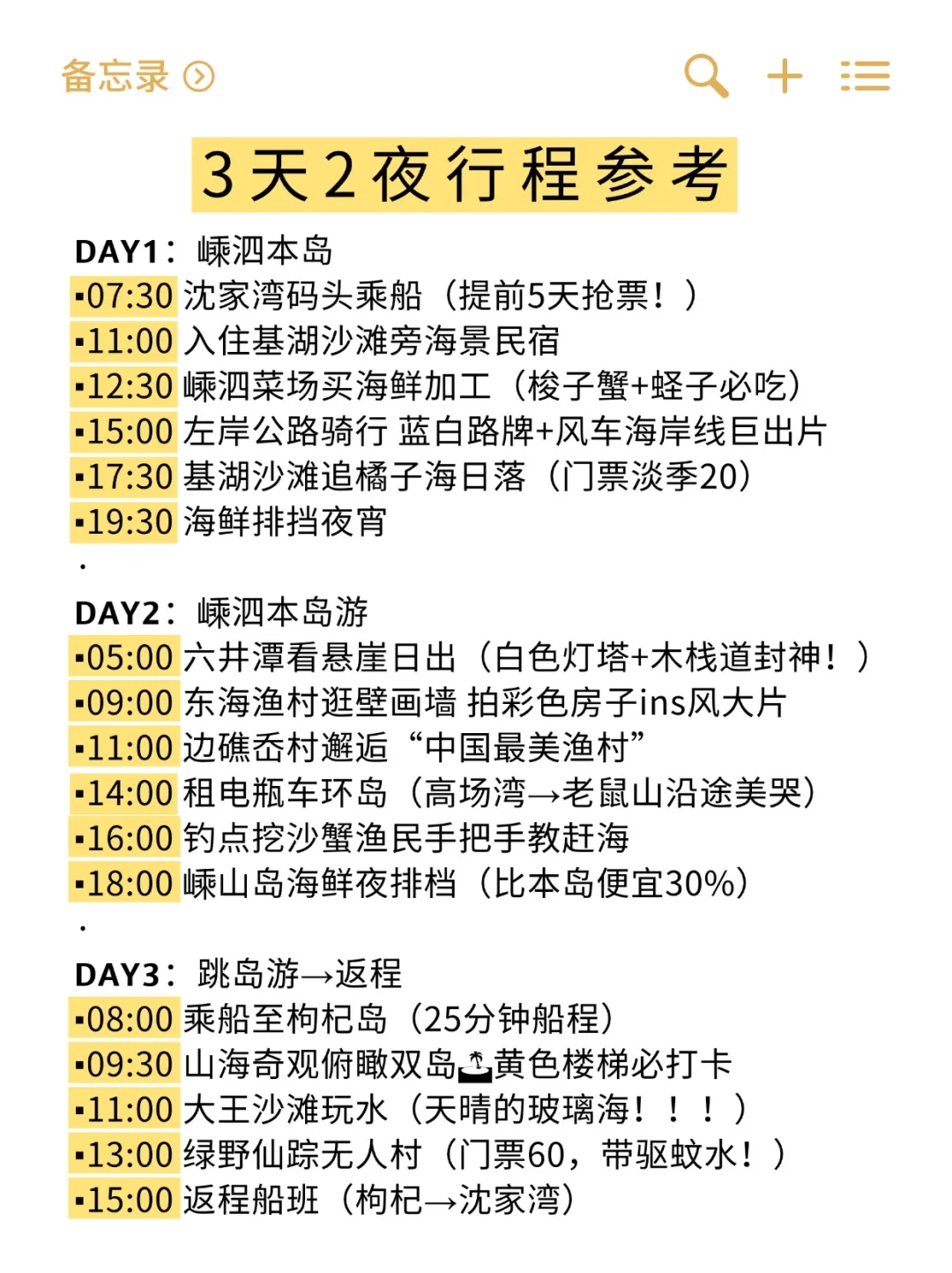 舟山·嵊泗列岛宝藏攻略，小白也直接抄