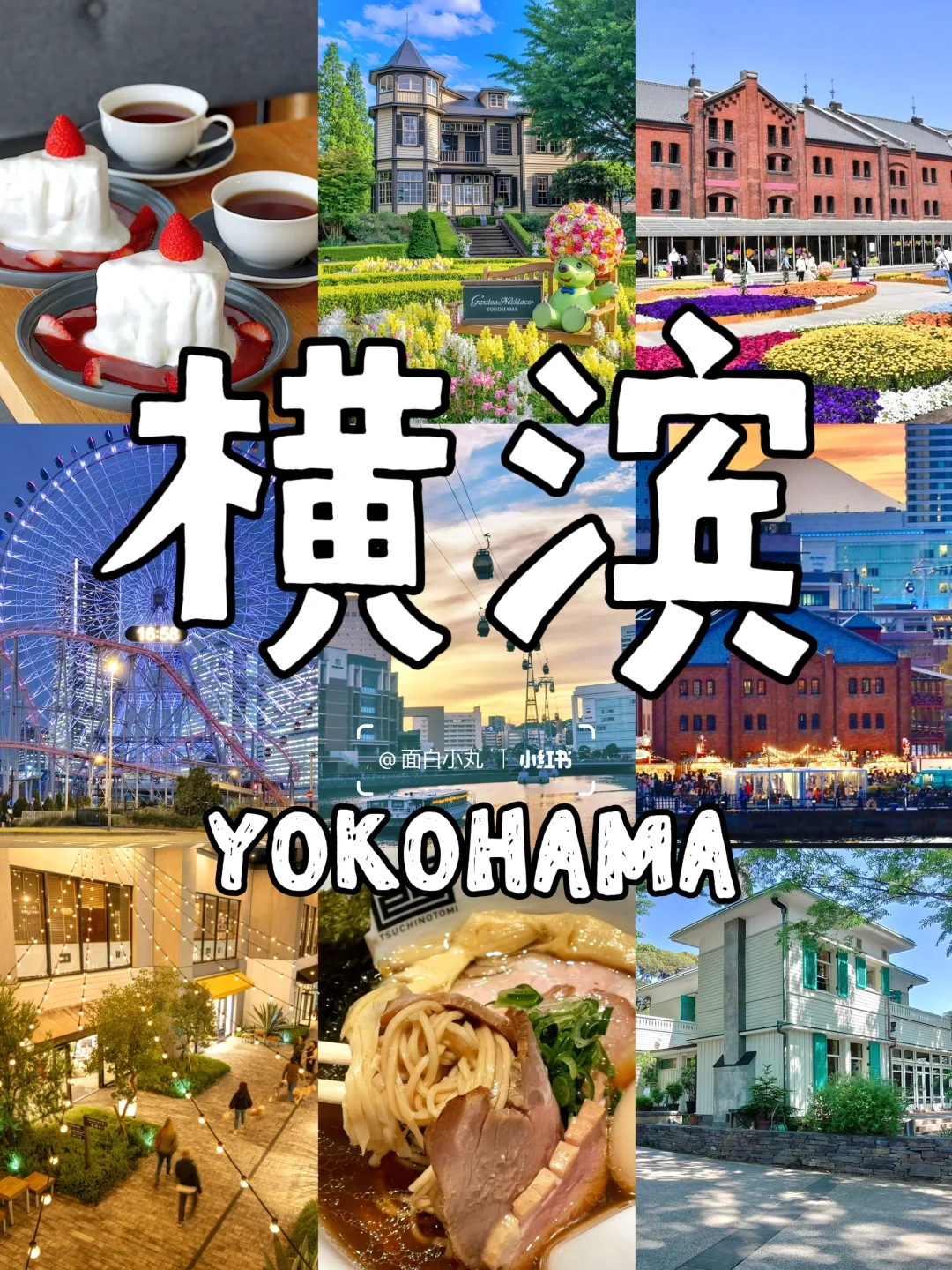 横滨1日游路线｜走完一遍彻底爱上这里…