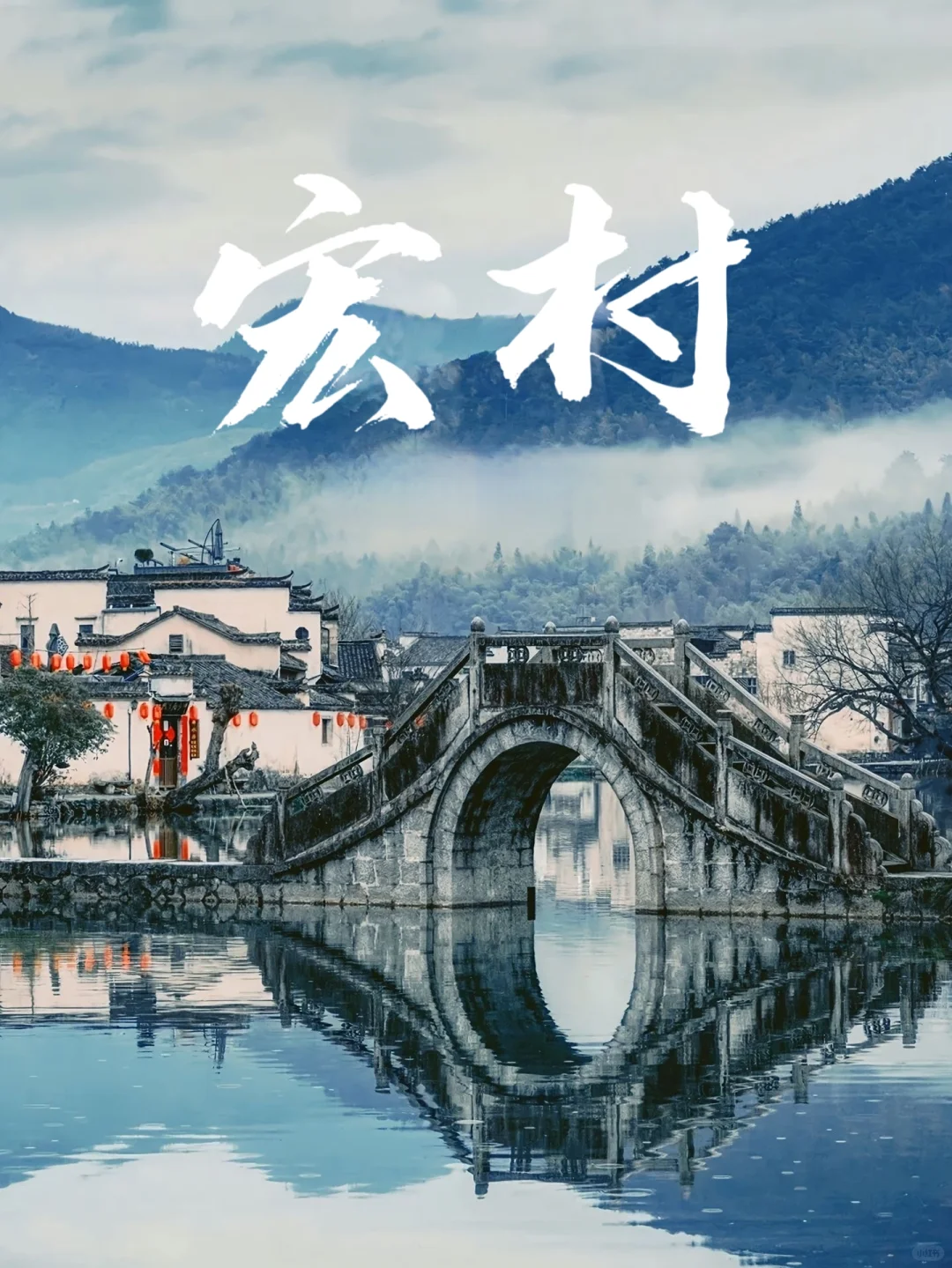 周末必去！宏村才是真·世外桃源！