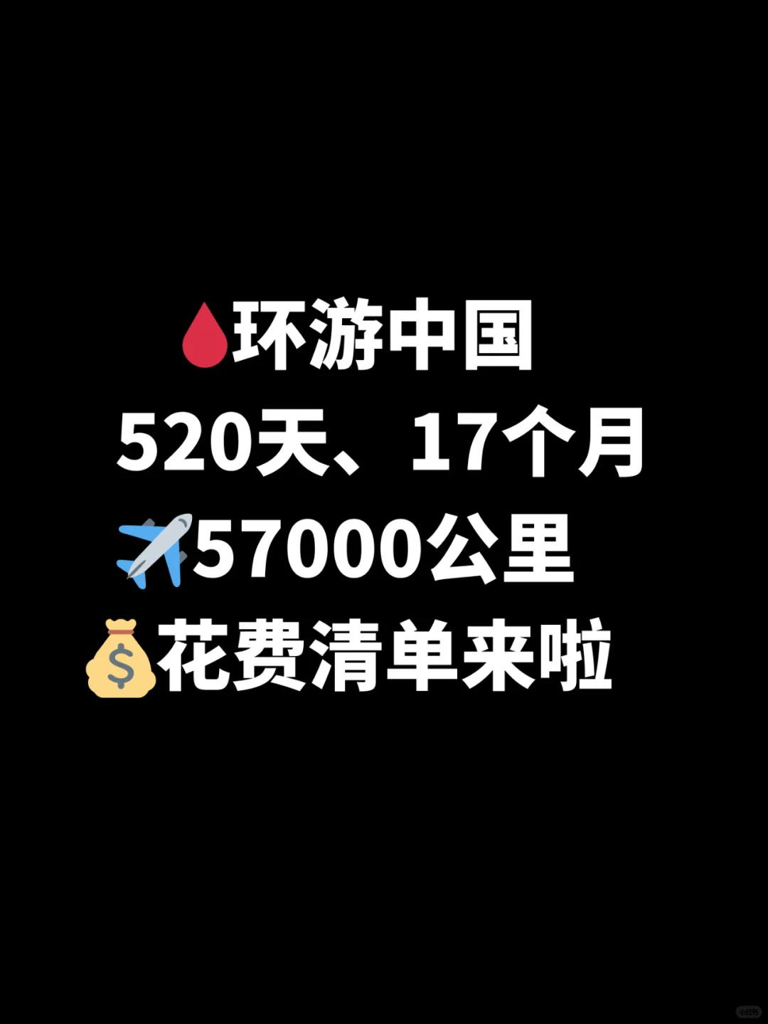 花多少钱才能环游中国？花费清单分享