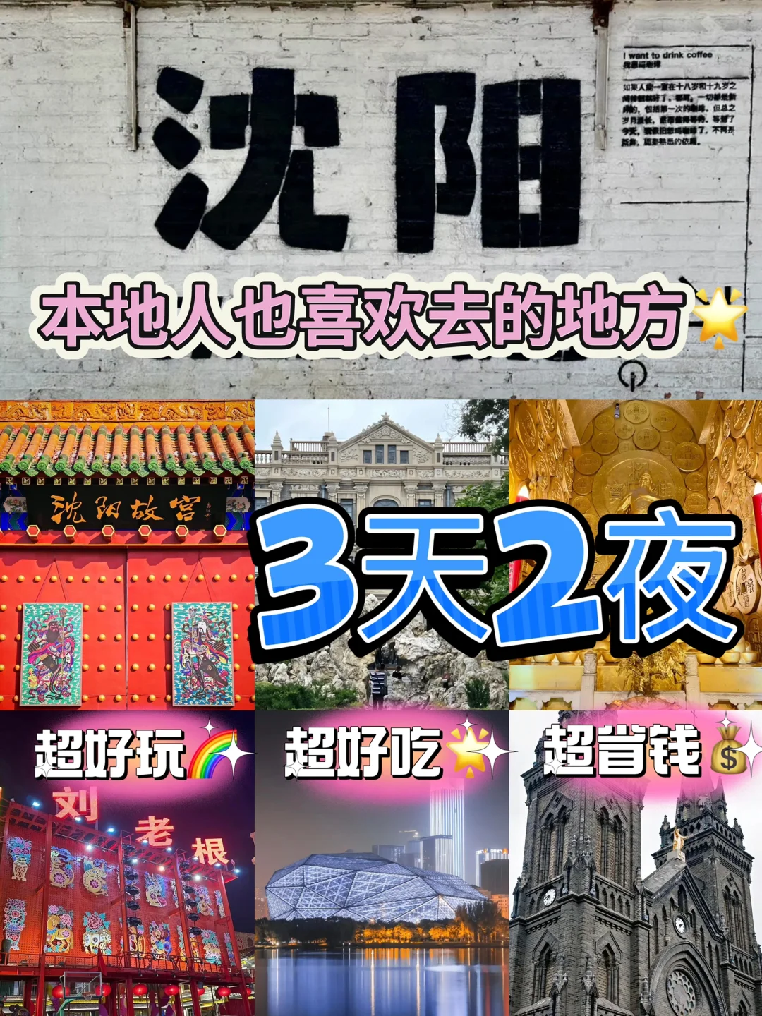 沈阳小长假 | 3天2夜,旅游攻略