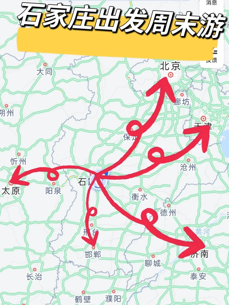 石家庄出发，周末游，小众旅游打卡地