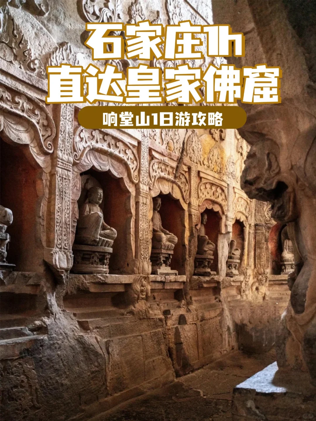 ✨石家庄1h！这个小众石窟绝了！