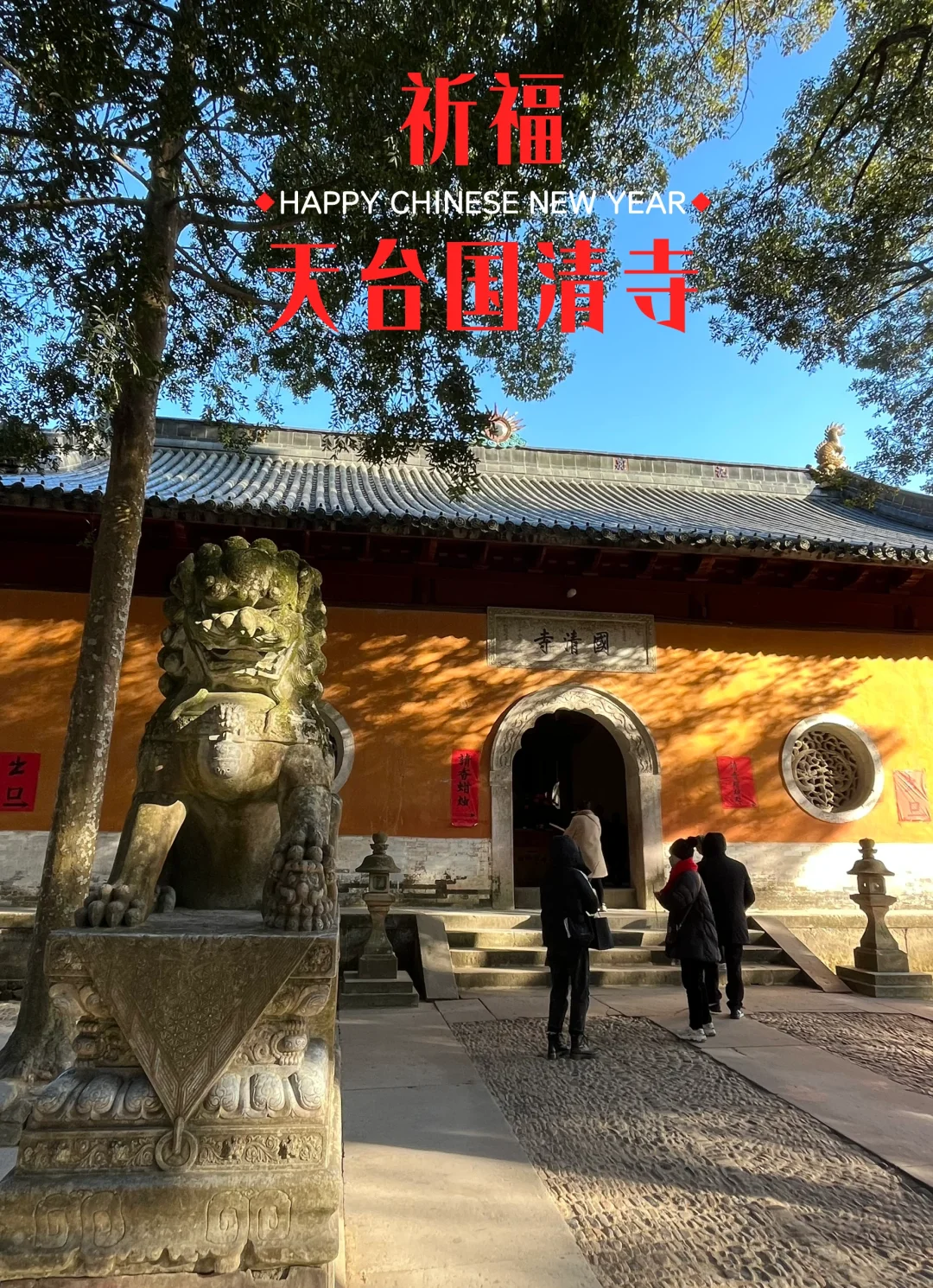 佛门清净地——天台山国清寺景区