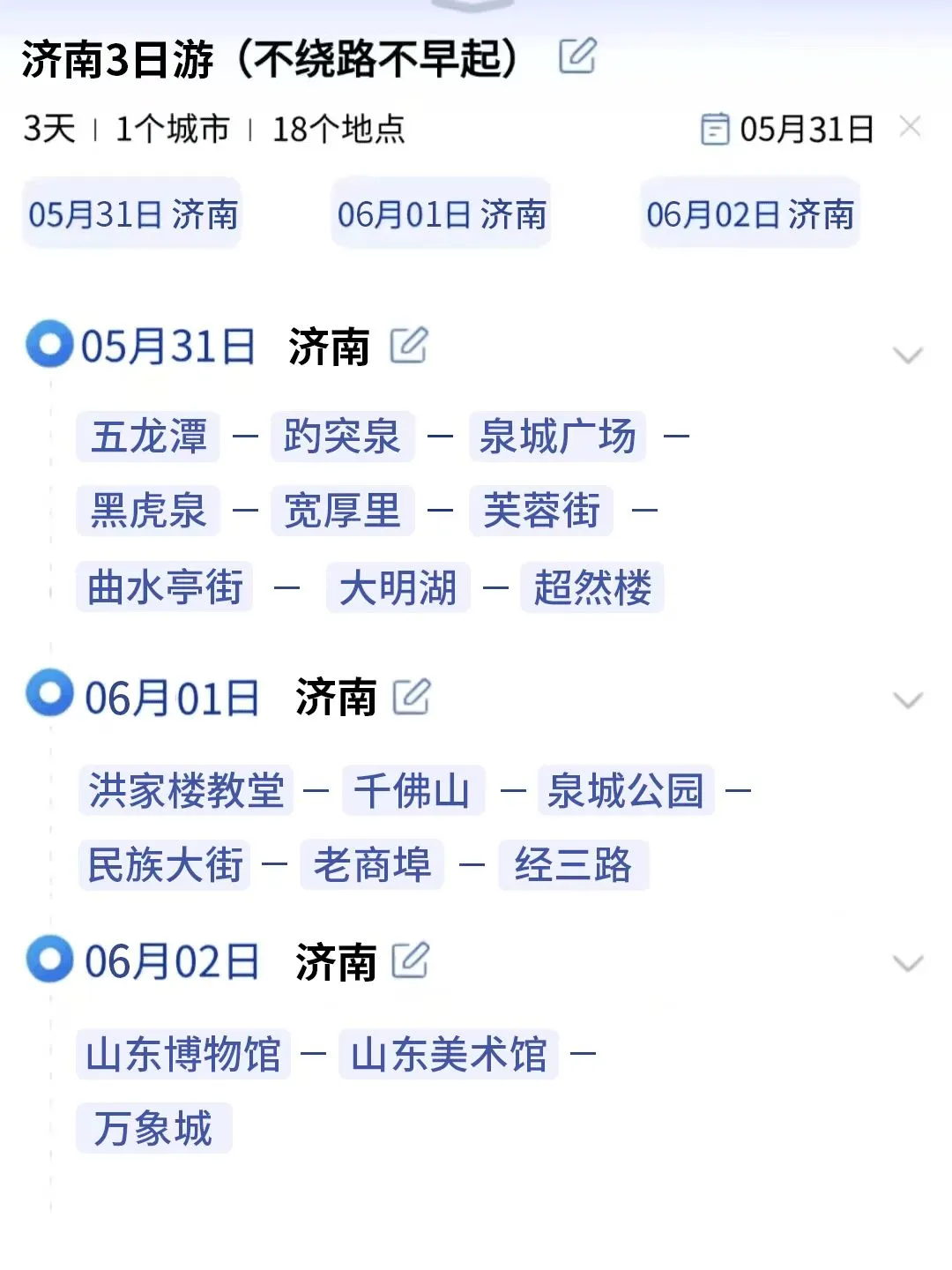 j人好恐怖…被闺蜜做的济南攻略震撼