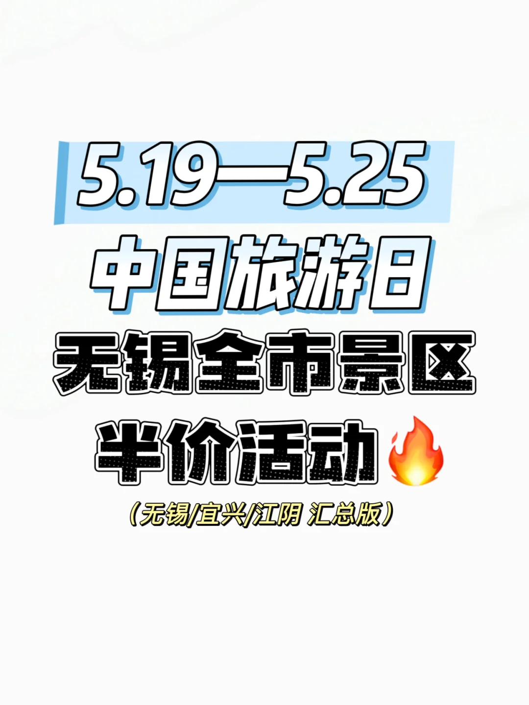 5月19——25日🔥无锡全市半价景区汇总版✅