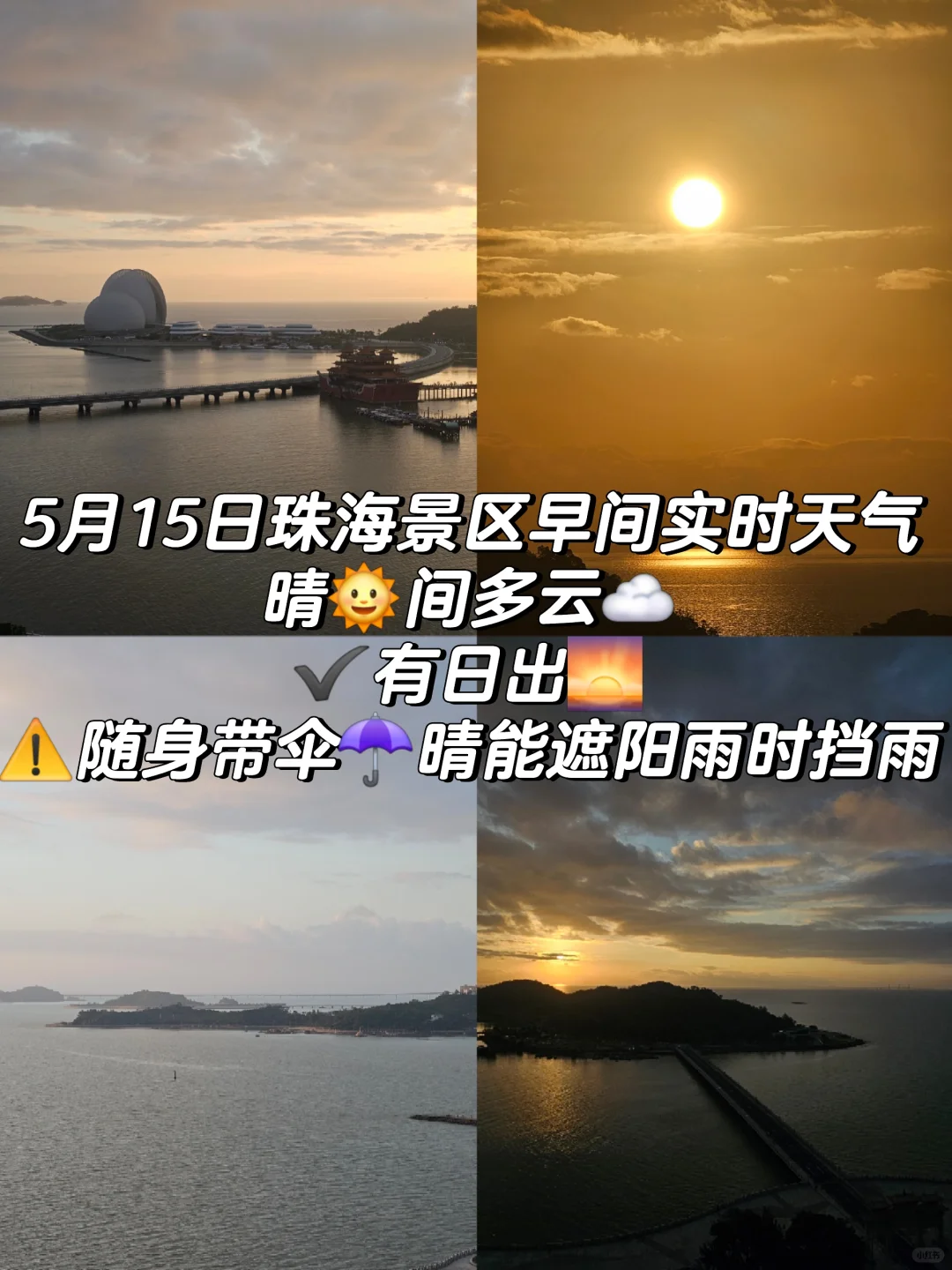 15日珠海景区早间晴☀️间多云✔有日出🌅