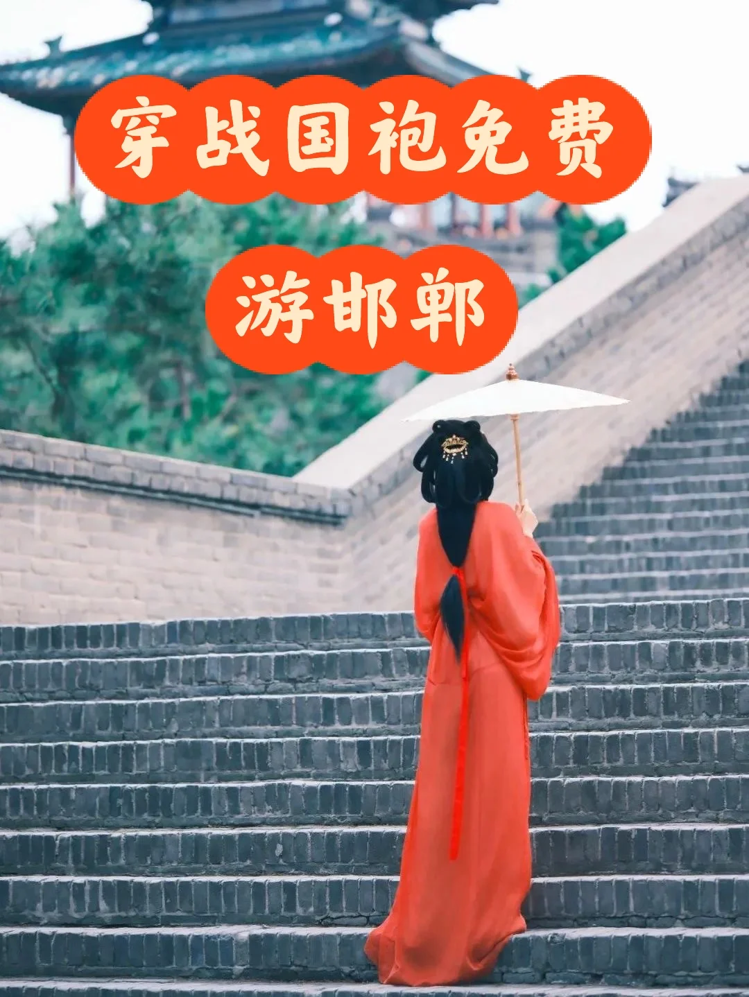 邯郸文旅发文,穿战国袍免费游邯郸来啦~