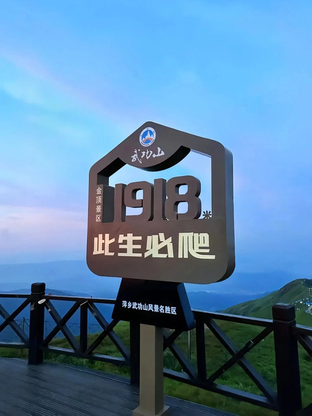 一句向云端 我来了武功山