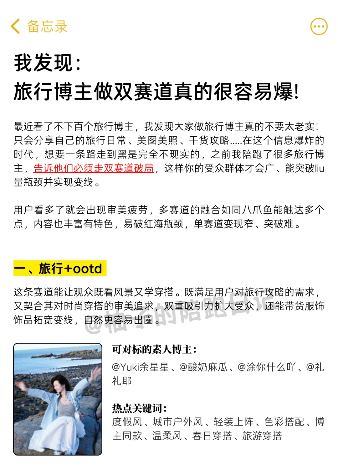 我发现：旅行博主做双赛道真的很容易爆！