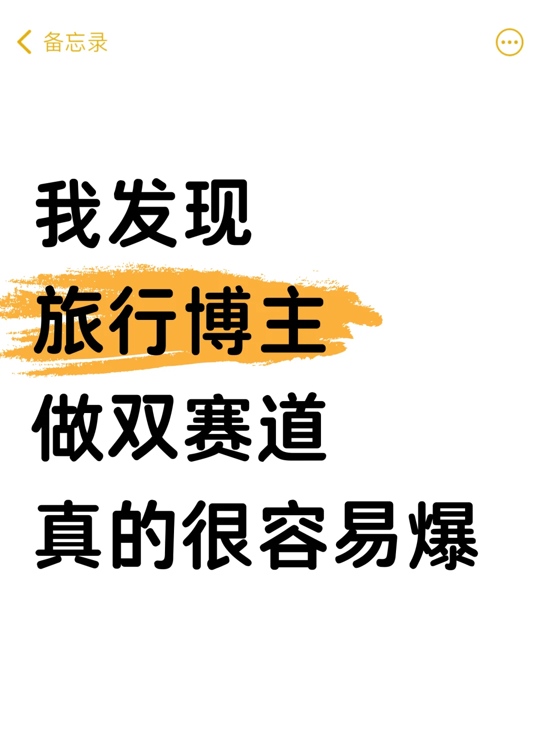 我发现：旅行博主做双赛道真的很容易爆！