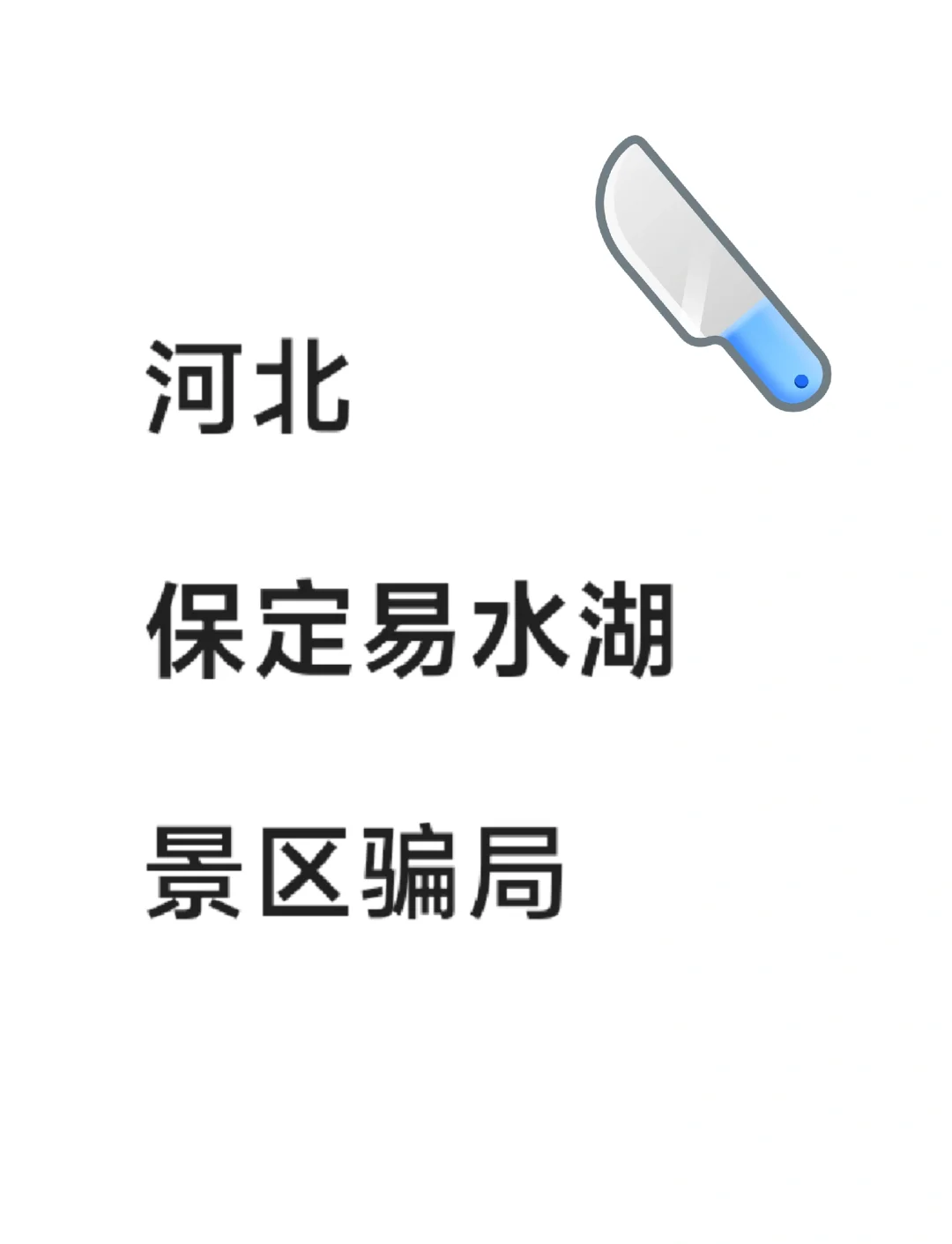 河北保定易水湖景区宰客