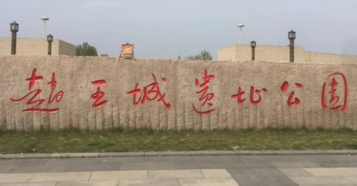 学历史去喽，邯郸4日自驾游攻略