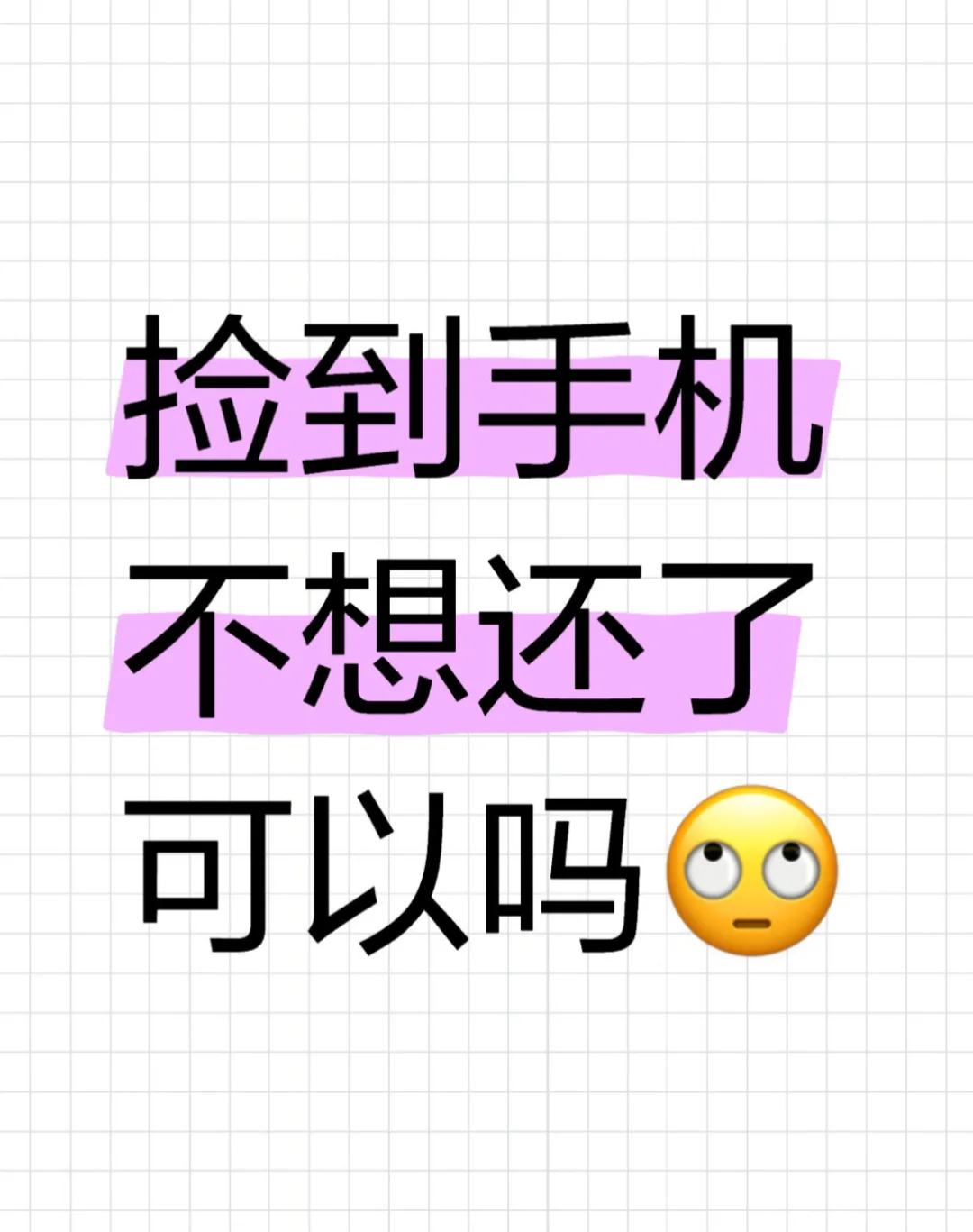 邯郸捡到手机不想还了可以吗🙄💅
